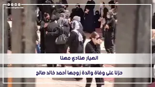 انهيار هنادي مهنا حزنا على وفاة والدة زوجها أحمد خالد صالح