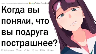 Как вы поняли, что вы и есть страшная подруга?