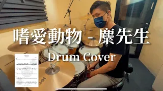 嗜愛動物 - 麋先生(Drum Cover)