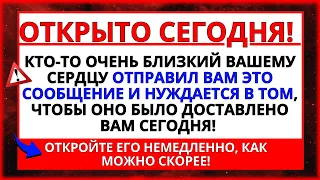 БОГ КАЖЕ, ЩО ХТО ДУЖЕ БЛИЗКИЙ ВАШОМУ СЕРЦЮ ПРИСЛАВ ВАМ ЦЕ ПОВІДОМЛЕННЯ! НЕГАЙНО ВІДКРИЙТЕ ЙОГО!