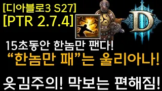 [디아3 S27테섭]"한놈만 패"는 울리아나 폭장수도사(15초동안 한놈만 팬다!) 막보엄청 편해졌네요!