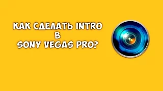 Как сделать intro в Sony Vegas Pro