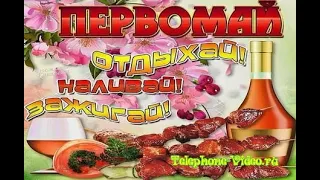 Поздравление с праздником 1 Мая