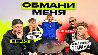 ОБМАНИ МЕНЯ | ГЛАВНЫЕ ОБМАНЩИКИ 2DROTS | КТО СКИНУЛ ЧЕЛОВЕКА С ГАРАЖА?!