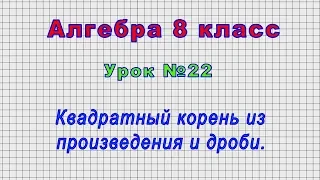 Алгебра 8 класс (Урок№22 - Квадратный корень из произведения и дроби.)