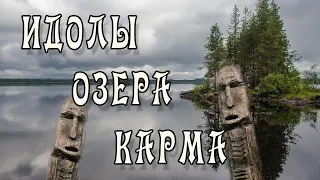 Идолы Озера Карма