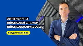 Звільнення зі служби військовослужбовців, які проходять службу за контрактом. Військовий юрист