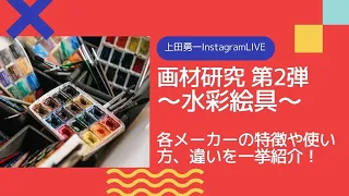 画材研究第2弾！「水彩絵具」