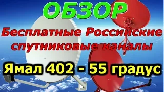 Бесплатные российские спутниковые каналы. Спутник Ямал 402, позиция 55Е.