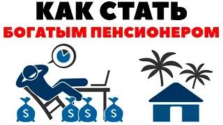 💰Как стать богатым пенсионером? Как инвестировать 120-200 тысяч рублей в акции?