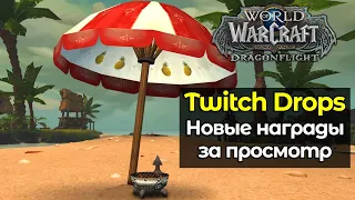 Новые награды за просмотр. Twitch Drops. | World of Warcraft: DragonFlight 10.1.5