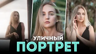 Как Сфотографировать Портрет На Улице? - Портретная Фотография Для Начинающих