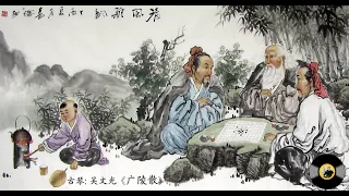 古琴名曲《广陵散》: 吴文光 / Chinese Traditional Music, Guqin “Guang Ling San (Guangling Melody)”: WU Wen Guang