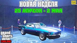 НОВАЯ БОНУСНАЯ НЕДЕЛЯ В GTA ONLINE + НА СТЕНДЕ DOMINATOR GTT (25 АПРЕЛЯ - 2 МАЯ)