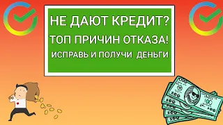 Почему Сбербанк не дает кредит. ТОП причин отказа. Как всё-таки получить кредит?