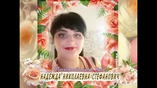 С Днем рождения вас, Надежда Николаевна Стефанович!