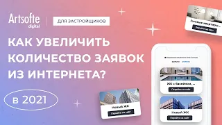 Как застройщику увеличить количество заявок из интернета?