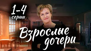 Взрослые дочери 1-4 СЕРИЯ (сериал 2024). Россия 1 // анонс