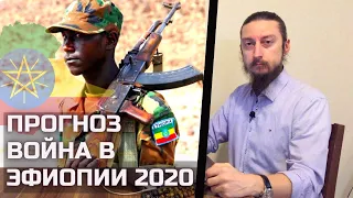 Война в Эфиопии 2020 - Тыграй, прогноз