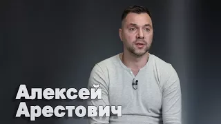 У Путина есть три варианта для Украины - Алексей Арестович