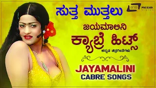 Jayamalini  Cabre  Hot Songs | Kannada Hits Video Songs From Kannada Films