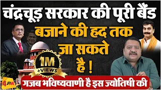 CJI Chandrachud कहर बन सकते हैं मोदी सरकार के लिए || Supreme Court || Modi || Politics