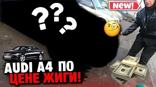 Ауди А4 по цене Ваза.Печальное состояние.Розыгрыш Бмв