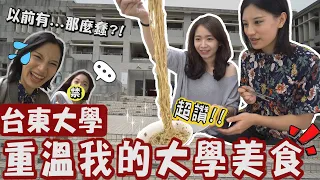 【阿涵 A HAN】台東大學校友回鄉去🙋‍♀️再次回味我的大學美食🤤神極美味