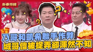 喉~新年就幹壞事！乃哥和凱希聯手作弊，城哥傻被捉弄卻渾然不知～│天才衝衝衝虎虎生風迎財神│2022.01.31