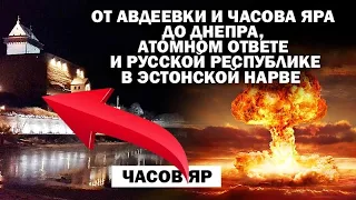 От  Авдеевки до Днепра, атомном ответе и русской Республике в эстонской Нарве / #АНДРЕЙУГЛАНОВ