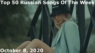 Top 50 Russian Songs Of The Week (October 8, 2020) *Radio Airplay*