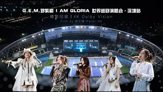 【全程精彩回顧】G.E.M.鄧紫棋【I AM GLORIA】世界巡回演唱會．深圳站