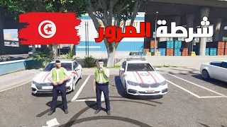 مود الشرطة 🇹🇳 | شرطة المرور التونسية