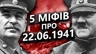 💥 5 МІФІВ радянської та російської пропаганди про 22 червня 1941 року // Історія без міфів