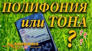 XP DEUS ПОЛИФОНИЯ или ТОНА 🎶. Какая озвучка лучше? Тестирование металлоискателя XP DEUS. Кладомания