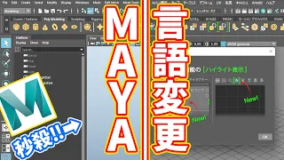 【東製作所】Mayaの言語を簡単に切り替える方法！英語版⇔日本語版　おばあちゃんでももちろん秒殺！