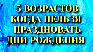 5 возрастов, когда нельзя праздновать дни рождения!