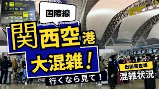 【空港】最新版　関西国際空港の保安検査場の混雑状況レポ＃関西国際空港＃kix#空港 #関西空港 #関西 #海外旅行