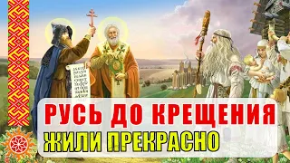 Русь до того как ее крестили. Как жили и развивались Славяне до прихода крещения