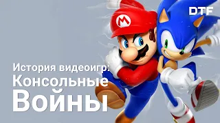 Sega против Nintendo (Как создатели Соника завоевали рынок домашних консолей)