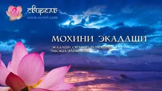 📿 Мохини Экадаши 📿 19 мая 2024 📿 Пуджа для Вишну и зачитывание 1000 имен Вишну 📿
