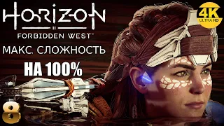 Horizon 2: Forbidden West▲Запретный Запад▼СЛОЖНОСТЬ: ОЧЕНЬ ВЫСОКИЙ💀НА 100%●Прохождение #8◆4K(2160p)