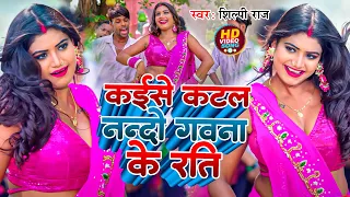 #Video | #Shilpi Raj | कईसे कटल नन्दो गवना के रति | #Ft:- Komal Singh | Bhojpuri Song 2024