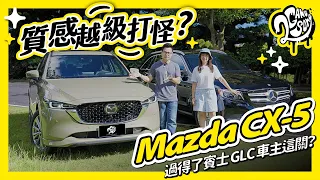 質感越級打怪？Mazda CX-5 過得了賓士 GLC 車主這關？Ft. @MazdaCarsTW