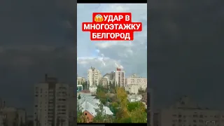 ⚡БЕЛГОРОД Ракета попала в многоэтажный жилой ДОМ