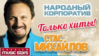 Стас Михайлов - Народный корпоратив / Stas Mihaylov - Corporate People