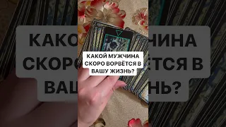 КАКОЙ МУЖЧИНА ВОРВЁТСЯ СКОРО В ВАШУ ЖИЗНЬ?