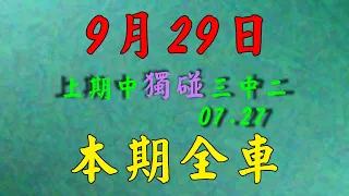 【今彩539】 9月29日 (二) 今彩馬星｜今彩539｜上期中07.27