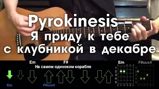 Pyrokinesis – Я приду к тебе с клубникой в декабре РАЗБОР ПЕСНИ АККОРДЫ И БОЙ (БЕЗ БАРРЭ)