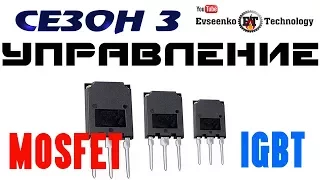 ✔️Как управлять силовыми ключами MOSFET  IGBT транзистор  электронные самоделки для начинающих